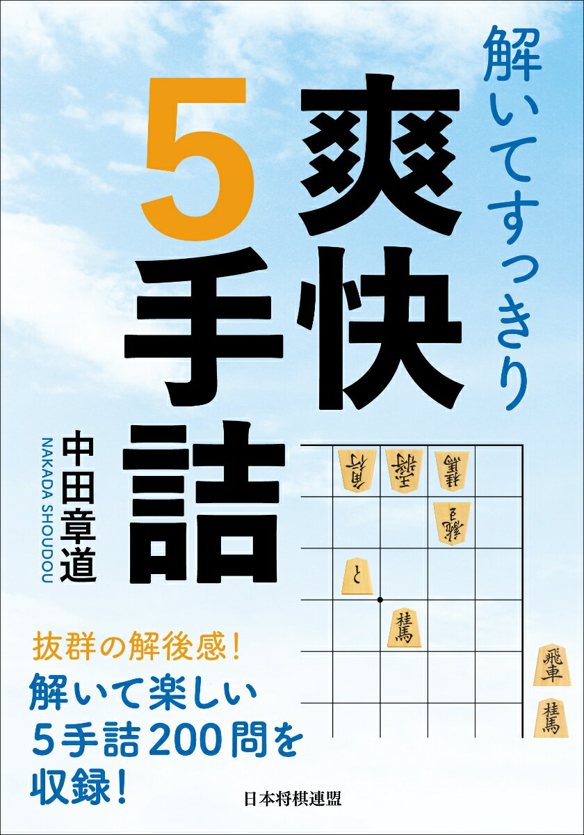 本書は中田章道七段が担当した『将棋世界』の人気連載「実戦に役立つ５手７手詰」のコーナーから、５手詰の問題のみを２００問厳選したものです。中田詰将棋の魅力は、自然な配置から繰り出される妙手順の美しさと、解けたときの爽快感にあります。中田詰将棋のコクを存分に味わうことで、皆さんの終盤力は確実にアップするでしょう。