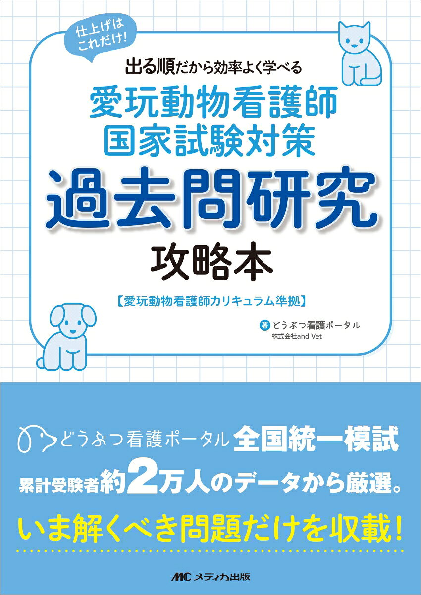 過去問題の出題頻度順に加え、「どうぶつ看護ポータル」全国統一模試の累計受験者約2万人のデータに基づく独自の難易度がわかるオリジナルの問題集。本当に重要な問題を「出る順」で厳選。限られた学習時間の中で、優先順位をつけて効率よく国家試験対策を進めたい受験生のための一冊。
