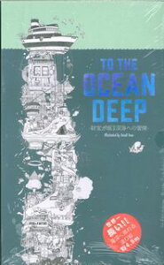 To　the　ocean　deep-財宝が眠る深海への冒険ー