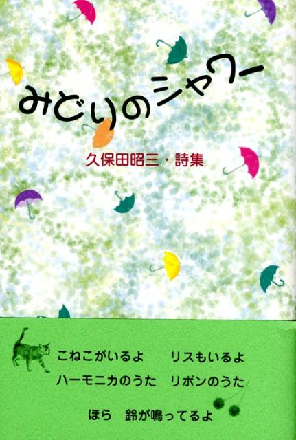 みどりのシャワー