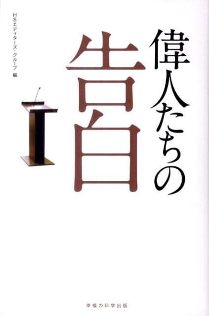 実は、アインシュタインも武田信玄もバッハもーみんな神を信じていた。偉人９１名の知られざる言葉。