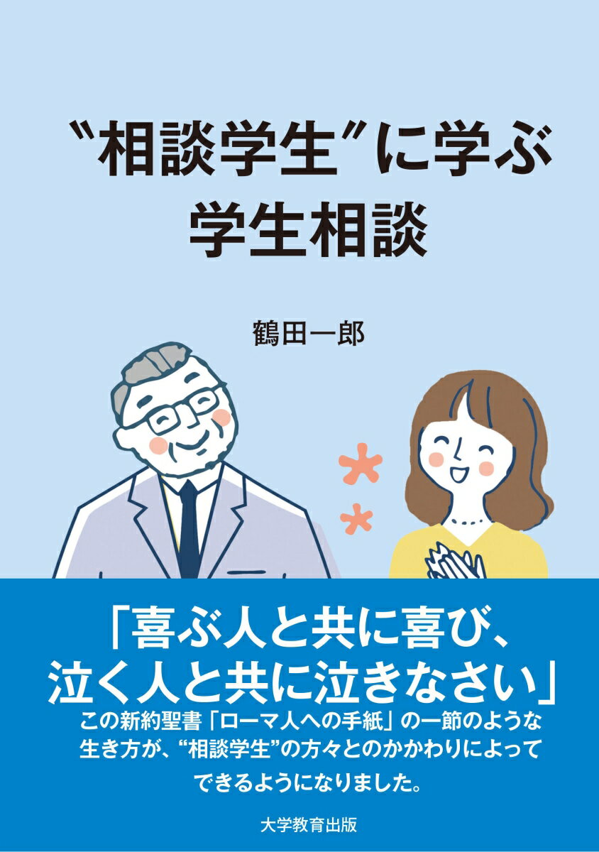 “相談学生”に学ぶ学生相談