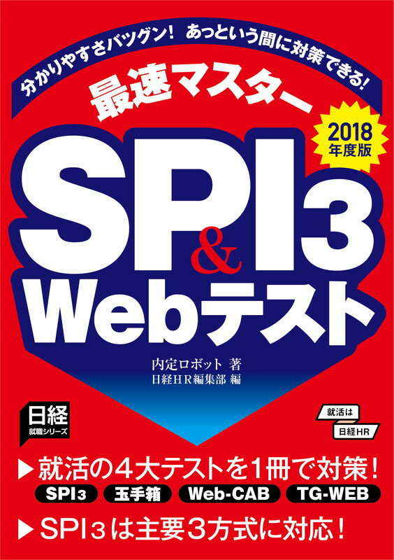 分かりやすさバツグン！あっという間に対策できる！　最速マスター　SPI3＆Webテスト　2018年度版