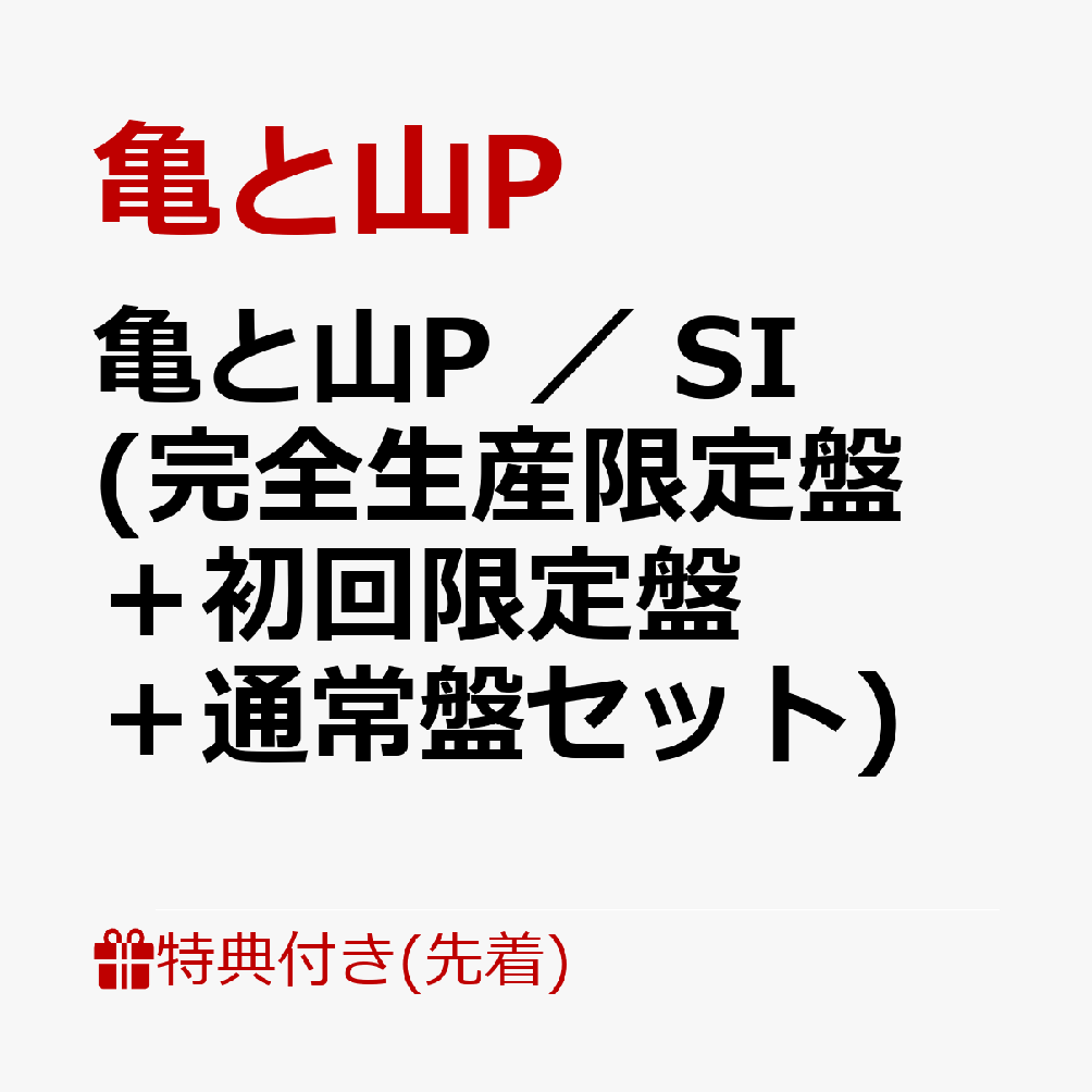 【先着特典】亀と山P ／ SI (完全生産限定盤＋初回限定盤＋通常盤セット) (A5クリアファイル) [ 亀と山P(亀梨和也・山下智久) ]