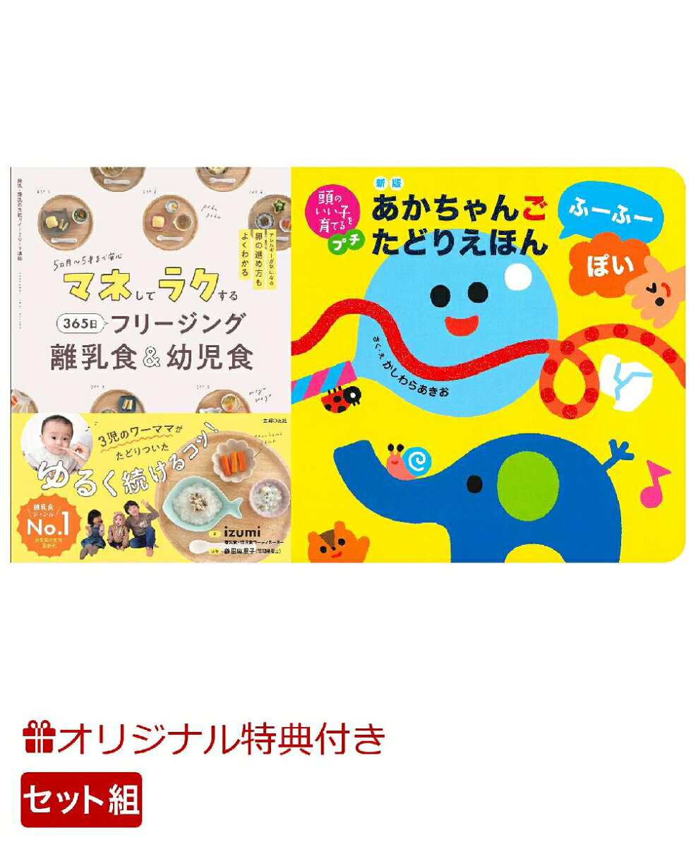 【楽天ブックス限定特典】マネしてラクする 365日 フリージング離乳食＆幼児食＆新版　あかちゃんごたどりえほん　ふーふーぽい(命名紙＆特製メッセージカード) （主婦の友社）