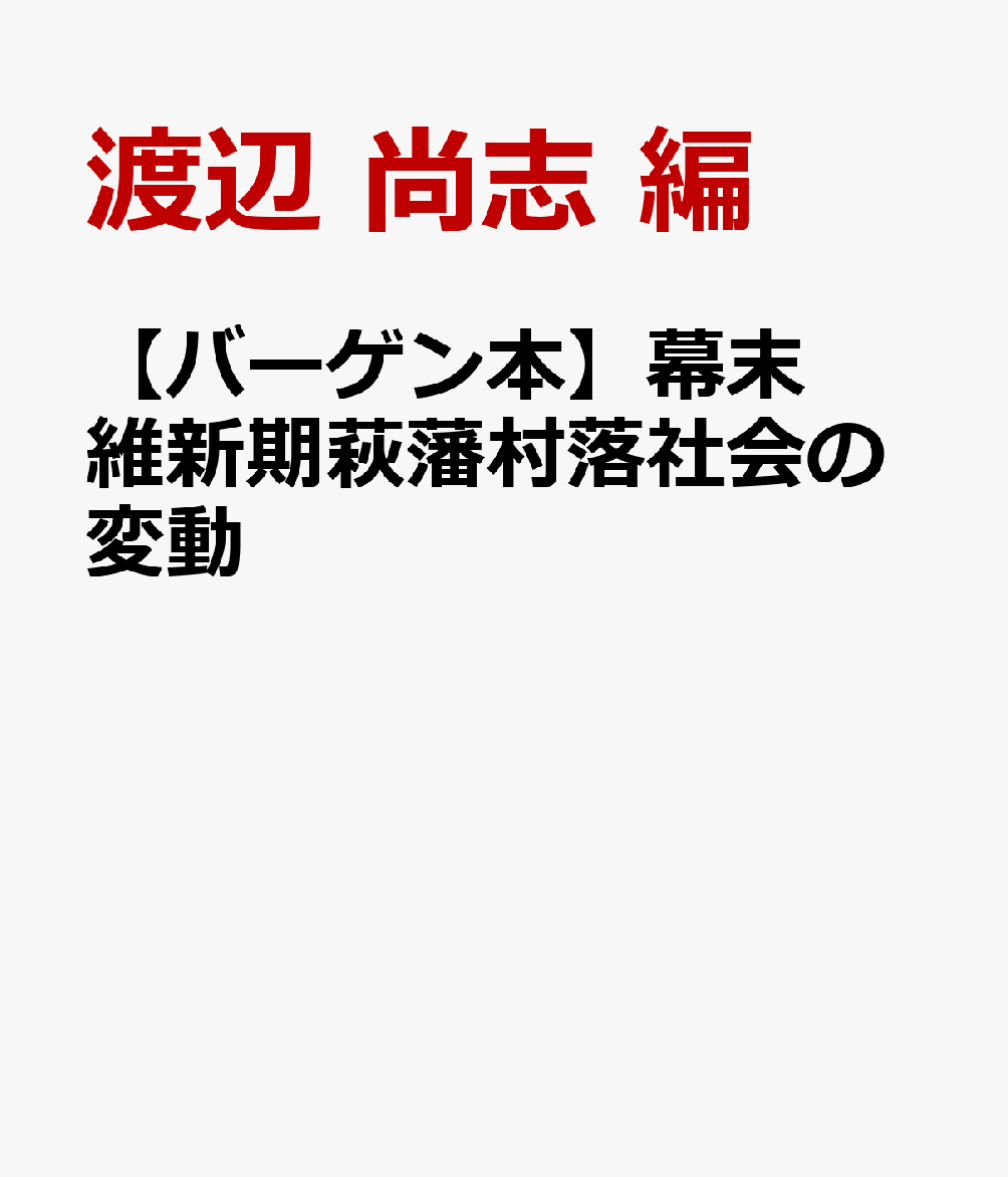 【バーゲン本】幕末維新期萩藩村落社会の変動