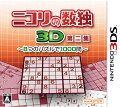 ニコリの数独3D第二集〜8つのパズルで1000問〜の画像