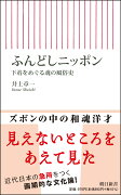 ふんどしニッポン　下着をめぐる魂の風俗史