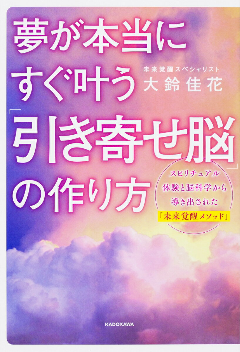 夢が本当にすぐ叶う　「引き寄せ脳