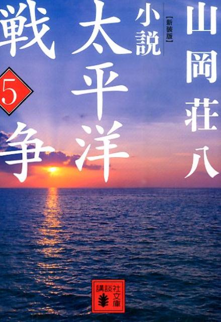 新装版　小説太平洋戦争　（5）