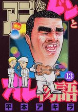 アゴなしゲンとオレ物語（13）