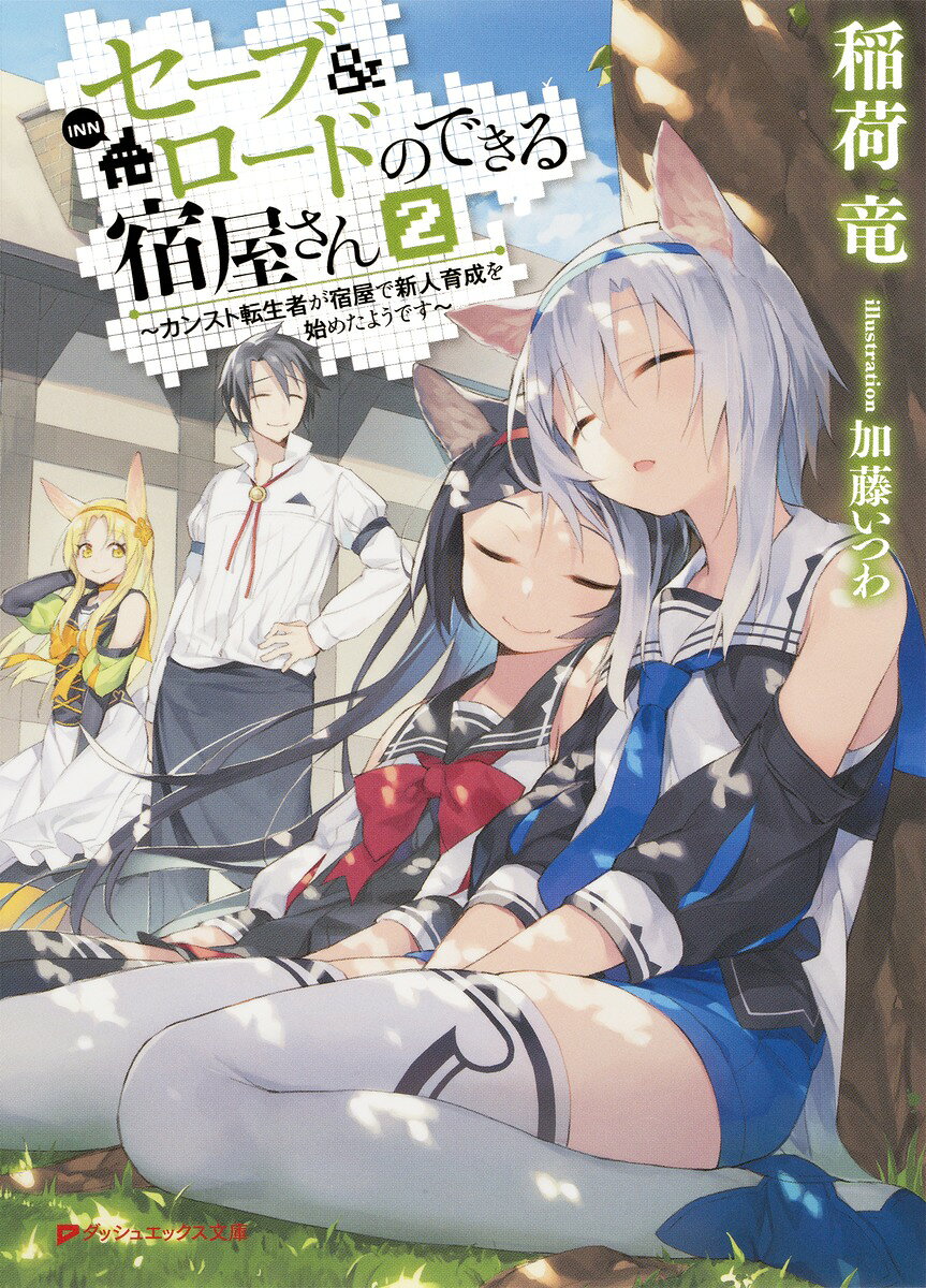 セーブ&ロードのできる宿屋さん 2 〜カンスト転生者が宿屋で新人育成を始めたようです〜