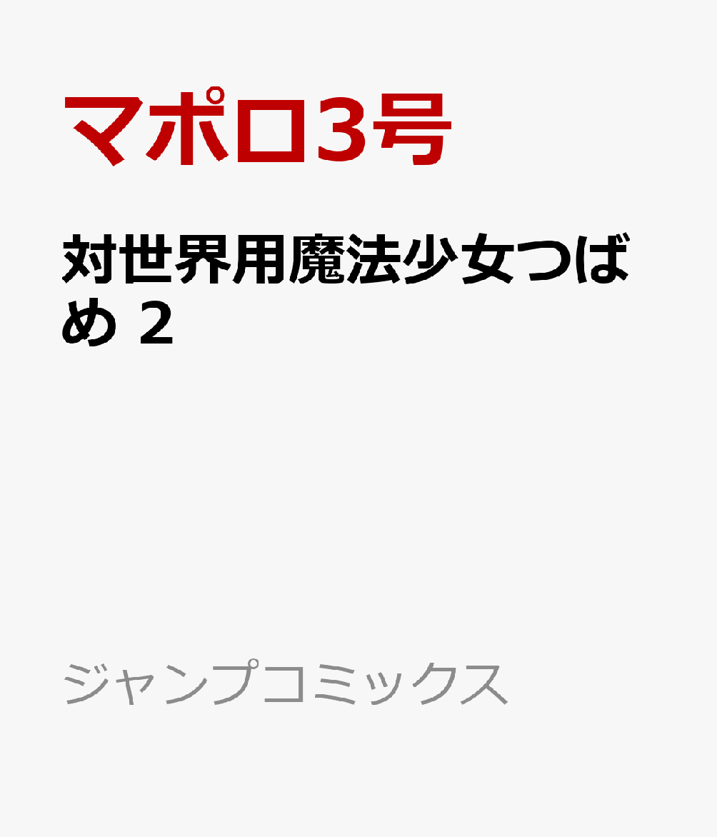 対世界用魔法少女つばめ 2