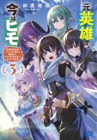 元英雄で、今はヒモ 〜最強の勇者がブラック人類から離脱してホワイト魔王軍で幸せになる話〜（3）
