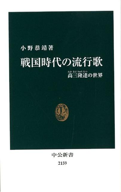 戦国時代の流行歌