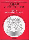 大村典子ハッピーコーラス（vol．9）
