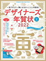 デザイナーズ年賀状（2022）