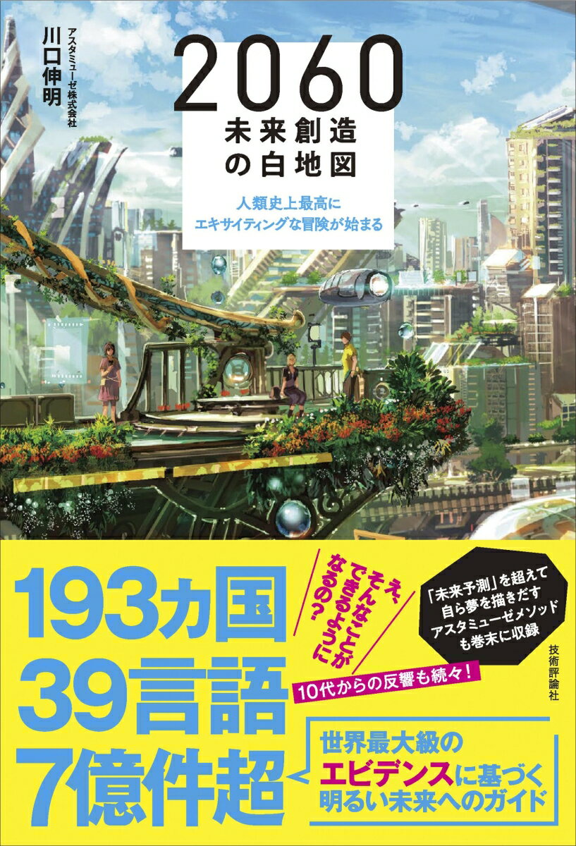 環境に応じて色や形が変化する服、砂漠でも宇宙でも作れる寿司やステーキ、空飛ぶ車椅子が飛び交う都市…。夢から“あたりまえ”になっていくこれからの進化それらを形にするために必要な「未来の部品」とは？全世界８０ヶ国・約２億件のイノベーションデータから未来のライブシーンを描き出す。