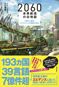 2060 未来創造の白地図　〜人類史上最高にエキサイティングな冒険が始まる