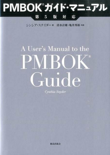 PMBOKガイド・マニュアル第5版対応