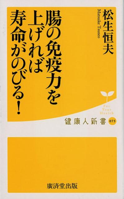 楽天楽天ブックス腸の免疫力を上げれば寿命がのびる！ （健康人新書） [ 松生恒夫 ]