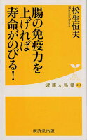 腸の免疫力を上げれば寿命がのびる！