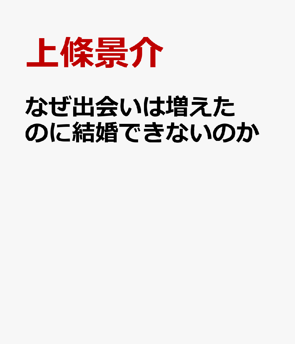 なぜ出会いは増えたのに結婚できないのか