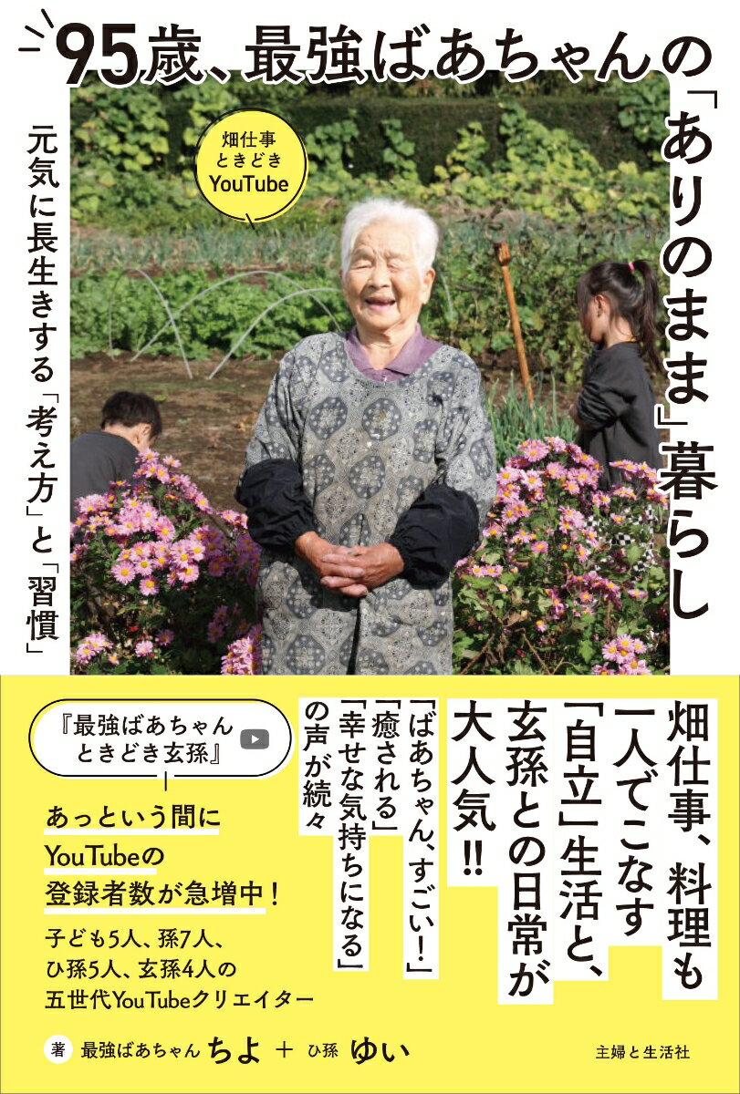 95歳、最強ばあちゃんの「ありのまま」暮らし 元気に長生きする「考え方」と「習慣」 [ ちよ ]