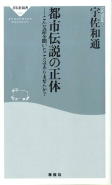 都市伝説の正体 こんな話を聞いたことはありませんか？ （祥伝社新書） [ 宇佐和通 ]