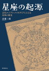 星座の起源 古代エジプト・メソポタミアにたどる星座の歴史 [ 近藤 二郎 ]