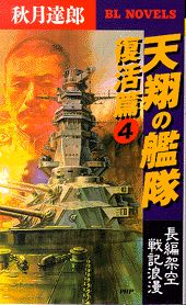 天翔の艦隊（復活篇　4）