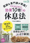 【謝恩価格本】医師＆専門家が実践！　本当に疲れが取れる　効果10倍！の休息法