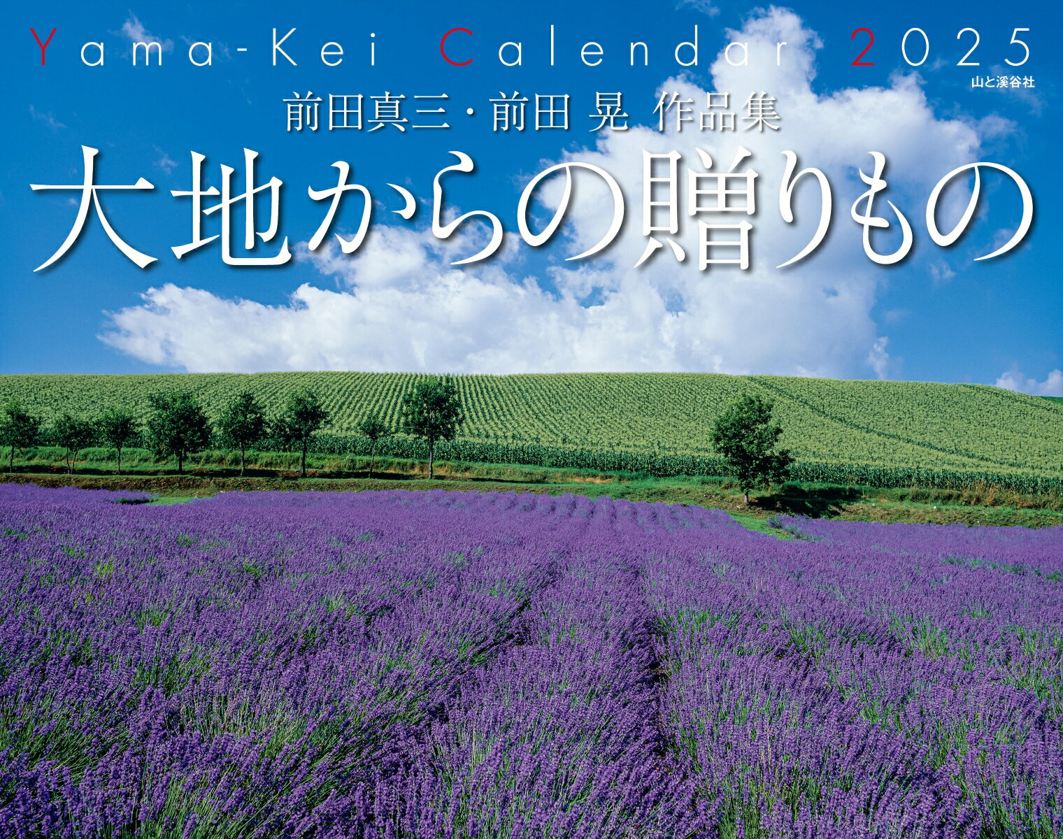 前田真三・前田晃作品集大地からの贈りものカレンダー(2025)