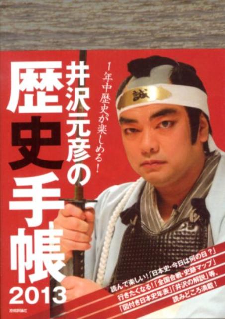 井沢元彦の歴史手帳2013