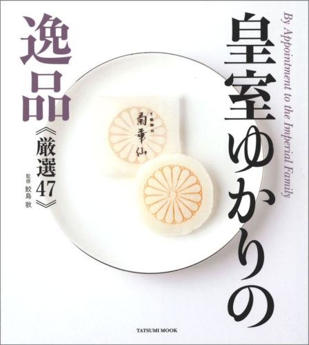 皇室ゆかりの逸品《厳選47》