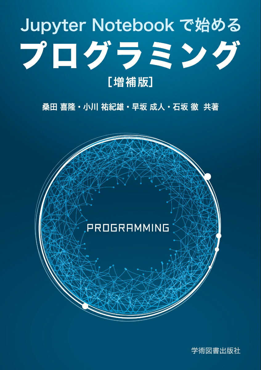 Jupyter Notebookで始めるプログラミング ［増補版］