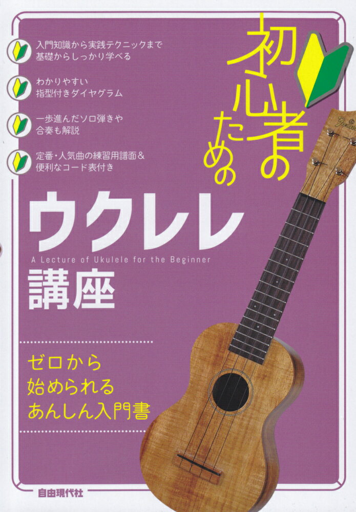 初心者のためのウクレレ講座