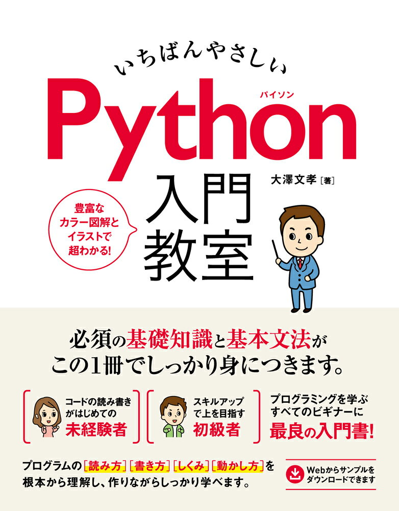 いちばんやさしいPython入門教室