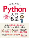 いちばんやさしいPython入門教室 必須の基礎知識と基本文法がこの1冊でしっかり身につきます。 [ 大澤文孝 ]