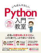 いちばんやさしいPython入門教室