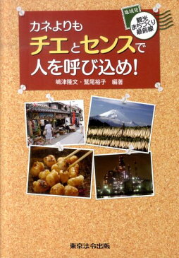 カネよりもチエとセンスで人を呼び込め！ 地域発観光まちづくり最前線 [ 嶋津隆文 ]