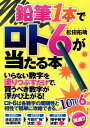 鉛筆1本でロト6が当たる本 [ 松田拓哉 ]