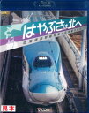BD>はやぶさは北へ~北海道新幹線開業と在来線の変化~ (<ブルーレイディスク>)