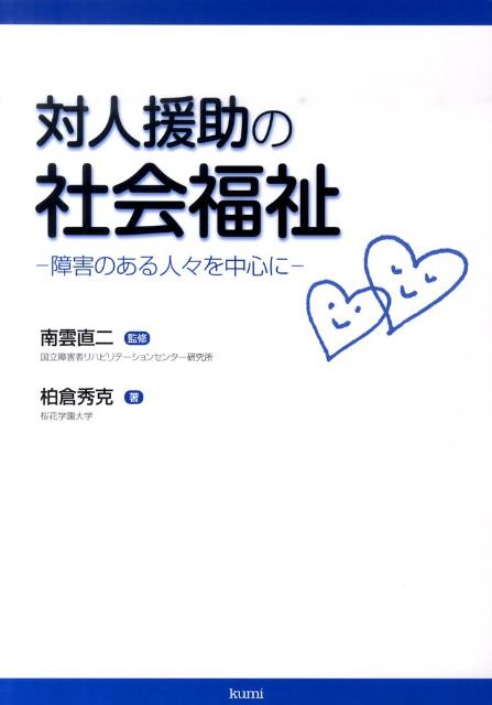 対人援助の社会福祉