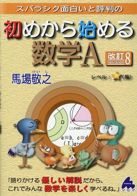 馬場　敬之 マセマハジメカラハジメルスウガクエー　カイテイハチ ババ　ケイシ 発行年月：2020年06月18日 予約締切日：2020年05月02日 サイズ：単行本 ISBN：9784866151595 本 科学・技術 数学