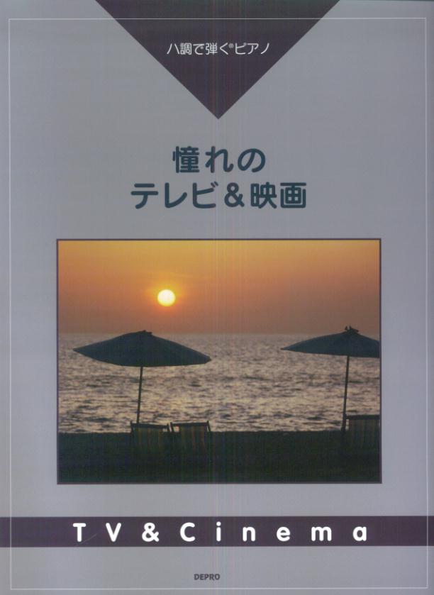 憧れのテレビ＆映画