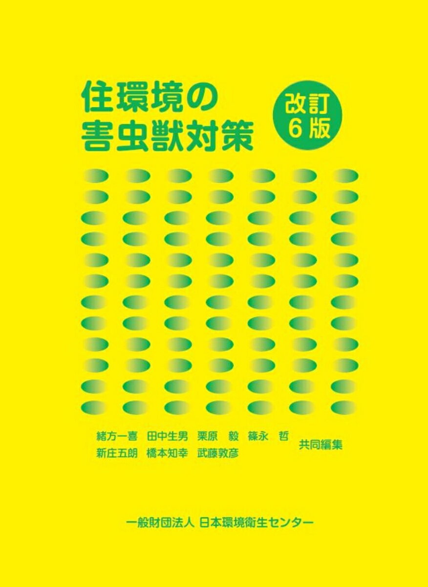 住環境の害虫獣対策　改訂6版