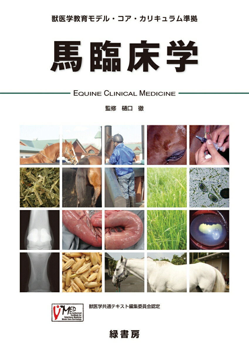 馬臨床学 獣医学教育モデル・コア・カリキュラム準拠 [ 樋口 徹 ]