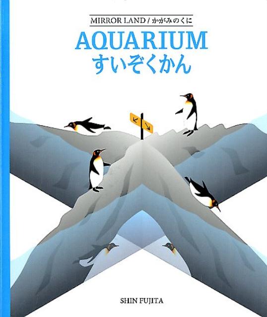 【謝恩価格本】すいぞくかん
