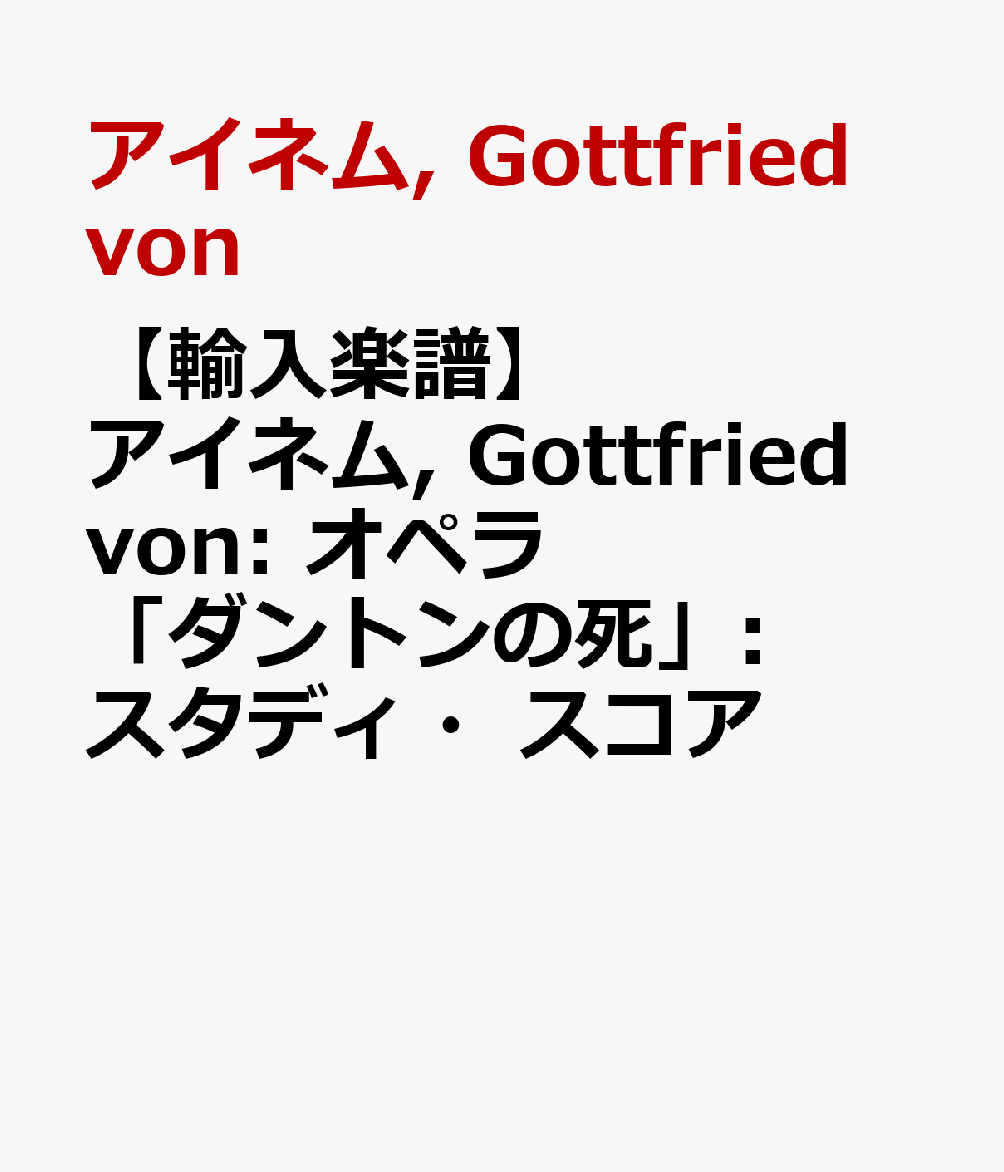 【輸入楽譜】アイネム Gottfried von: オペラ ダントンの死 : スタディ・スコア [ アイネム Gottfried von ]